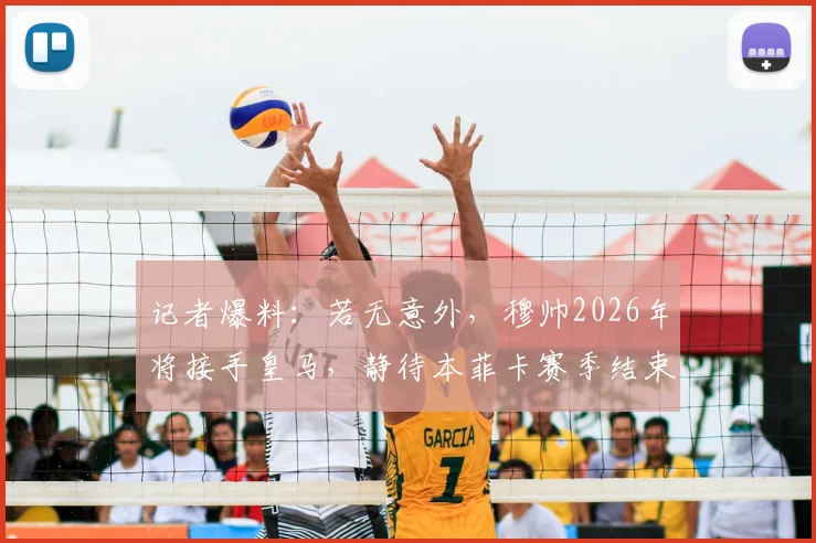 记者爆料：若无意外，穆帅2026年将接手皇马，静待本菲卡赛季结束官宣