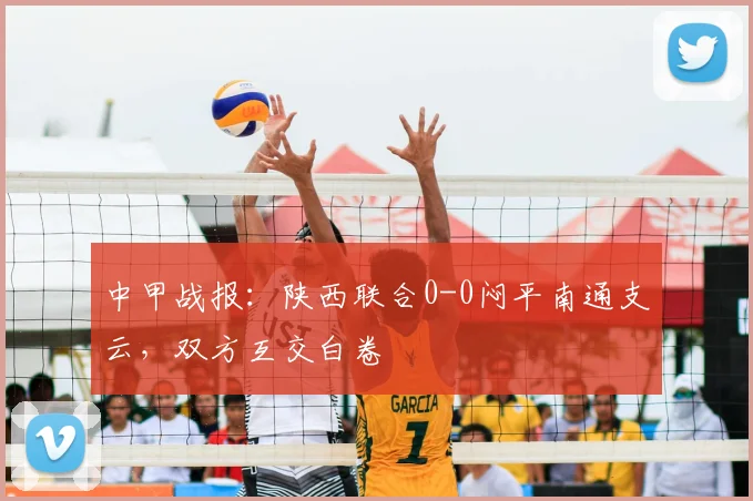中甲战报：陕西联合0-0闷平南通支云，双方互交白卷