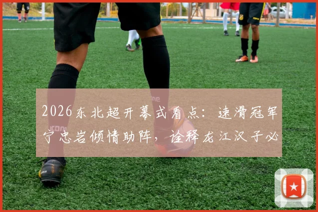 2026东北超开幕式看点：速滑冠军宁忠岩倾情助阵，诠释龙江汉子必胜精神