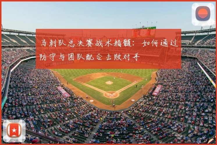 马刺队总决赛战术精髓:如何通过防守与团队配合击败对手