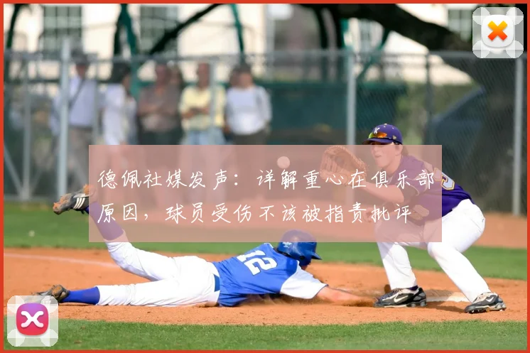 德佩社媒发声:详解重心在俱乐部原因,球员受伤不该被指责批评