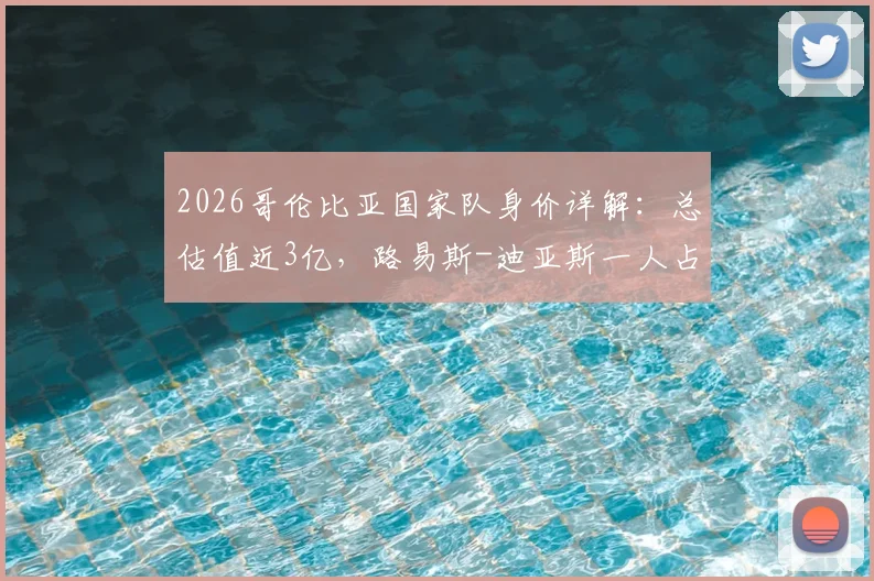 2026哥伦比亚国家队身价详解：总估值近3亿，路易斯-迪亚斯一人占7000万，J罗等老将价值几何？